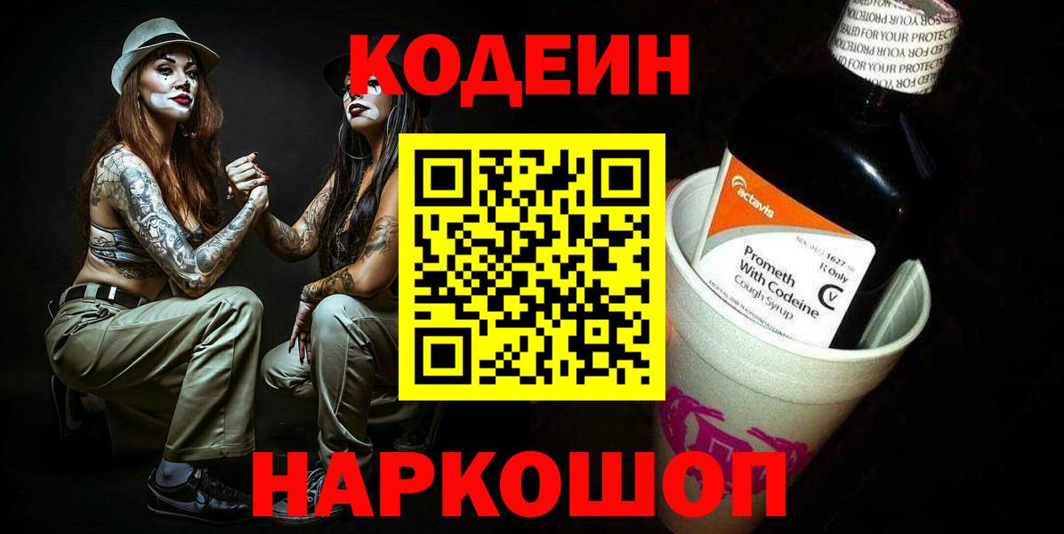 Кодеин Purple Drank Лыткарино